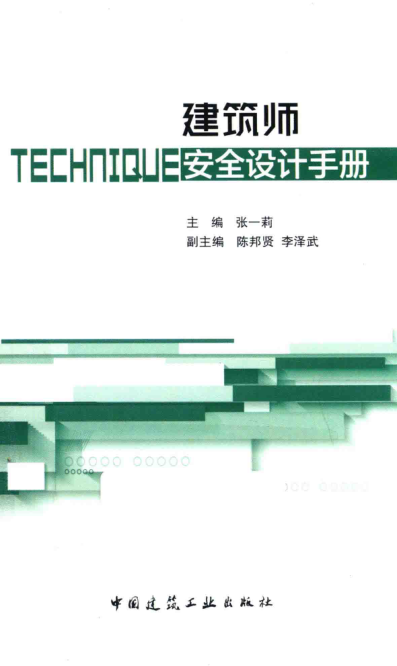 建筑師安全設(shè)計(jì)手冊 2018年版