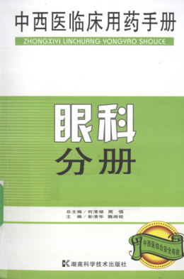 中西醫(yī)臨床用藥手冊 眼科分冊 彭清華，魏湘銘 著 2010年版