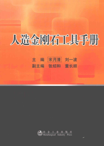 人造金剛石工具手冊(cè) 宋月清，劉一波 主編 2014年版