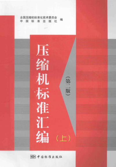 壓縮機(jī)標(biāo)準(zhǔn)匯編 第二版 上