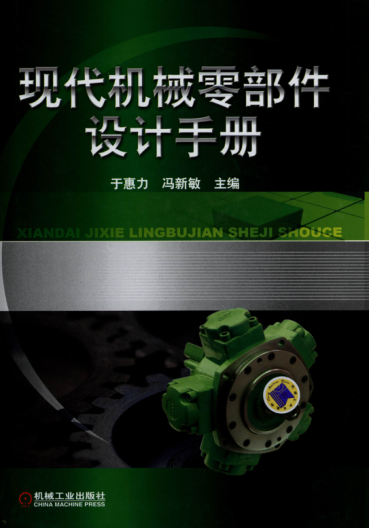 現(xiàn)代機械零部件設計手冊 高清可編輯文字版