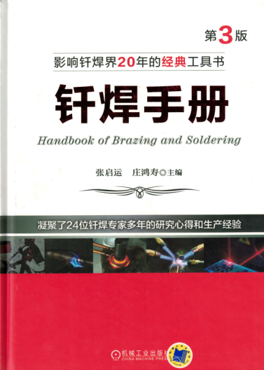 釬焊手冊(cè) 第3版 【張啟運(yùn)，莊鴻壽 主編】高清可編輯文字版