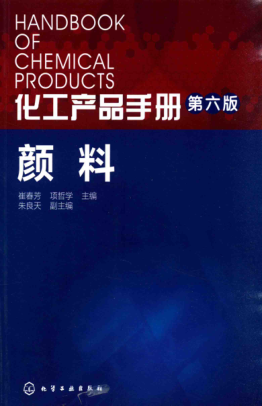 化工產(chǎn)品手冊(cè) 第六版 顏料