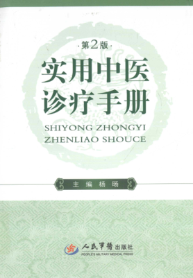 實(shí)用中醫(yī)診療手冊(cè) 第二版 楊旸 主編 2015年版