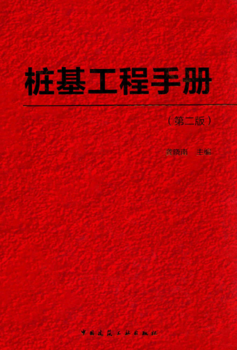 樁基工程手冊 第二版 2016年版