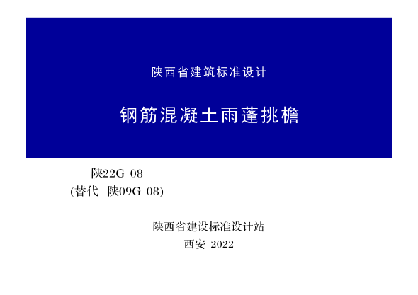 陜22G08 鋼筋混凝土雨篷挑檐