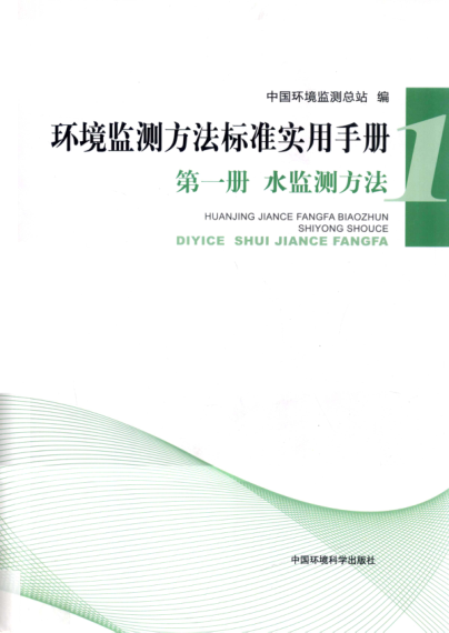 環(huán)境監(jiān)測方法標準實用手冊 第一冊 水監(jiān)測方法