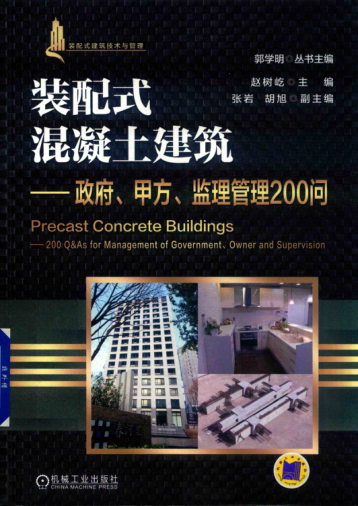 裝配式混凝土結(jié)構(gòu)建筑實踐與管理叢書 裝配式混凝土建筑 政府、甲方、監(jiān)理管理200問 趙樹屹 著 2018年版