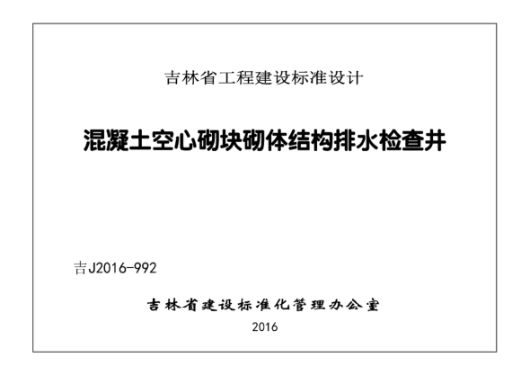 吉J2016-992 混凝土空氣砌塊砌體結(jié)構(gòu)排水檢查井 清晰版