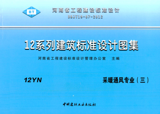 河南省圖集 12YN6、12YN7、12YN9 熱力工程、民用建筑空調(diào)與供暖冷熱計(jì)量設(shè)計(jì)與安裝 DBJT19-07-2012