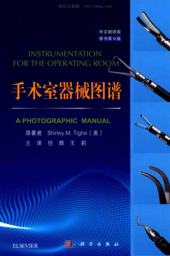 手術(shù)室器械圖譜 原書第9版 中文翻譯版 （美）SHIRLEY M.TIGHE原著 任輝，王莉主譯 2018年版