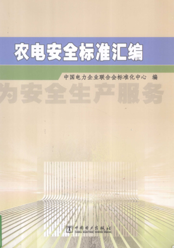 農(nóng)電安全標準匯編