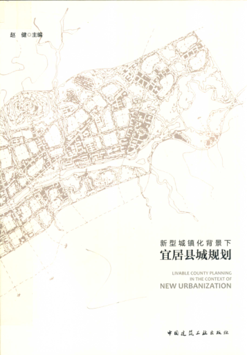 新型城鎮(zhèn)化背景下宜居縣城規(guī)劃 趙健 主編 2019年版