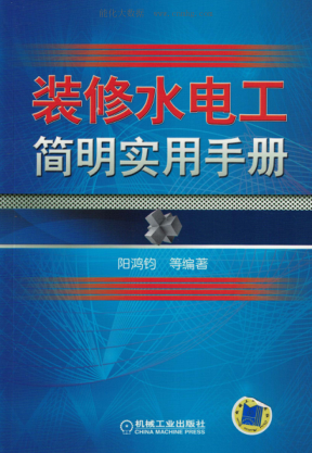 裝修水電工簡明實用手冊 2018年版 陽鴻鈞等編著