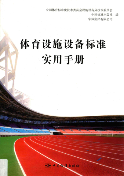 體育設(shè)施設(shè)備標(biāo)準(zhǔn)實(shí)用手冊(cè) 2014年版