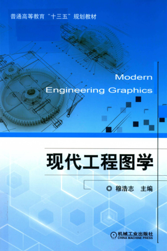 現(xiàn)代工程圖學(xué) 2019年版 穆浩志 主編