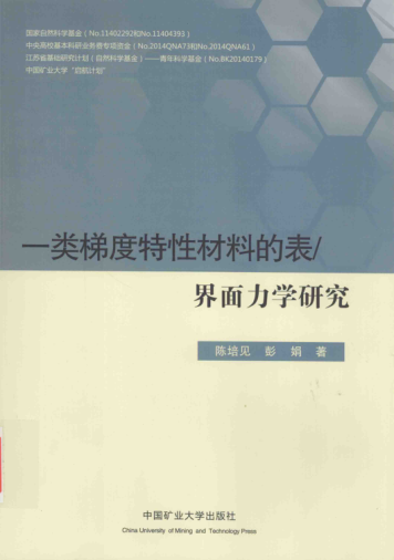 一類梯度特性材料的表-界面力學研究 陳培見，彭娟 著 2015年版