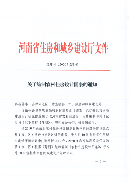 河南省農(nóng)村住房設(shè)計(jì)圖集編制導(dǎo)則（試行）