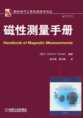 國(guó)際電氣工程先進(jìn)技術(shù)譯叢 磁性測(cè)量手冊(cè) 高清晰文字版