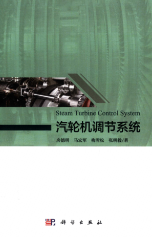 汽輪機調(diào)節(jié)系統(tǒng) 2019年版 房德明，馬宏軍，梅雪松，張明毅 著