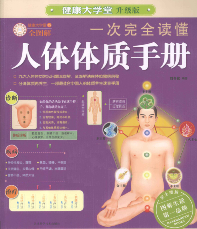 一次完全讀懂人體體質(zhì)手冊 劉令儀 編著 2012年版