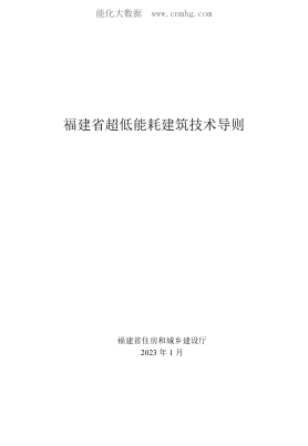 福建省超低能耗建筑技術(shù)導(dǎo)則 閩建科〔2023〕1號(hào)