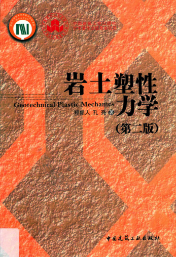 巖土塑性力學(xué) 第二版 鄭穎人，孔亮 著 2019年版