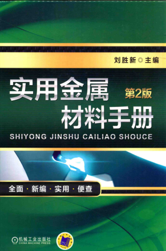 實(shí)用金屬材料手冊(cè) 第二版 2017年版