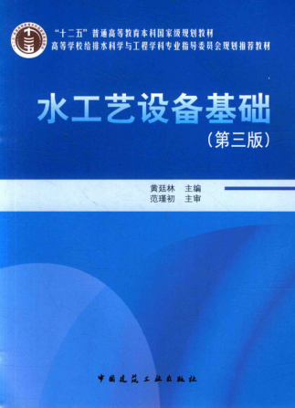高等學(xué)校給排水科學(xué)與工程學(xué)科專業(yè)指導(dǎo)委員會規(guī)劃推薦教材 水工藝設(shè)備基礎(chǔ) 第三版 黃廷林 主編 2015年版