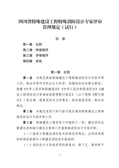 四川省特殊建設(shè)工程特殊消防設(shè)計(jì)專家評(píng)審管理規(guī)定（試行）