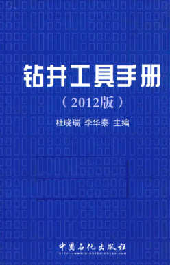 鉆井工具手冊 2012版
