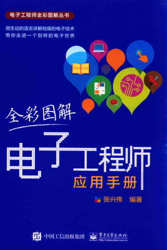 全彩圖解電子工程師應(yīng)用手冊