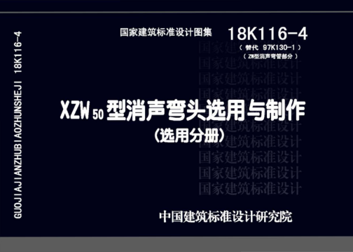 18K116-4 XZW50型消聲彎頭選用與制作 高清晰版
