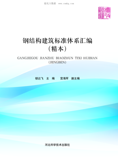 鋼結(jié)構(gòu)建筑標(biāo)準(zhǔn)體系匯編 精本 2016年版
