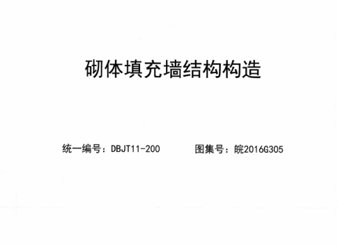 皖2016G305 砌體填充墻結構構造