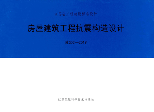 蘇G02-2019 房屋建筑工程抗震構(gòu)造設(shè)計 清晰版