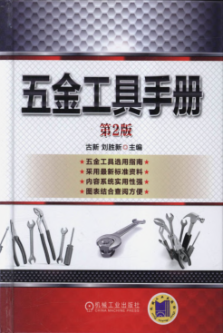 五金工具手冊 第二版 古新，劉勝新主編 高清可編輯文字版