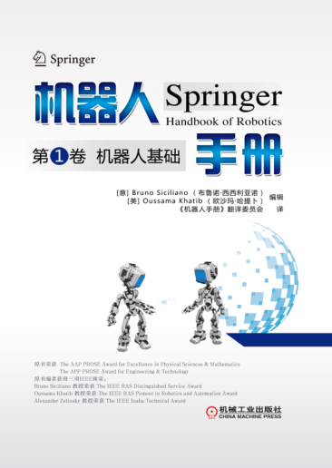機(jī)器人手冊 第1卷：機(jī)器人基礎(chǔ) （意）BrunoSiciliano（布魯諾·西西利亞諾），Oussama Khatib（歐沙瑪·哈提卜）