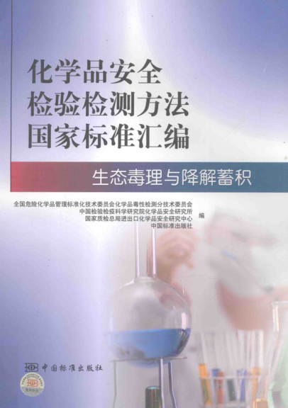 化學(xué)品安全檢驗檢測方法國家標準匯編 生態(tài)毒理與降解蓄積
