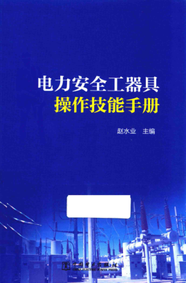 電力安全工器具操作技能手冊(cè)