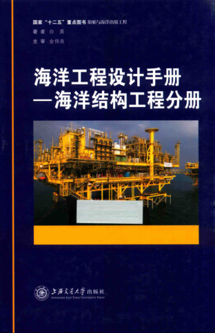 海洋工程設計手冊 海洋結構工程分冊 白勇 著 2016年版