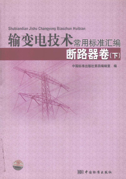 輸變電技術常用標準匯編 斷路器卷（下冊）