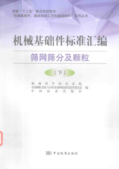 機械基礎(chǔ)件標準匯編 篩網(wǎng)篩分及顆粒( 下)