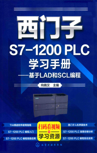 西門子S7-1200 PLC學(xué)習(xí)手冊(cè)：基于LAD和SCL編程 向曉漢主編 2018年版