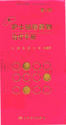 護(hù)士袖珍藥物治療手冊(cè) 第二版 金銳，王珍，曲福軍 2016年版