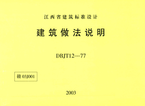 贛03J001 建筑做法說明 高清晰版