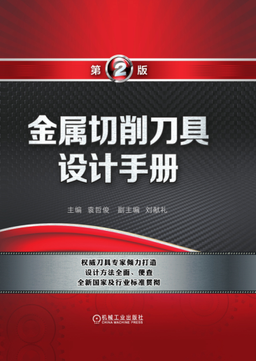 金屬切削刀具設(shè)計(jì)手冊(cè) 第二版 2018年 高清晰文字版