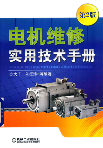 電機(jī)維修實(shí)用技術(shù)手冊 第二版 2018年版