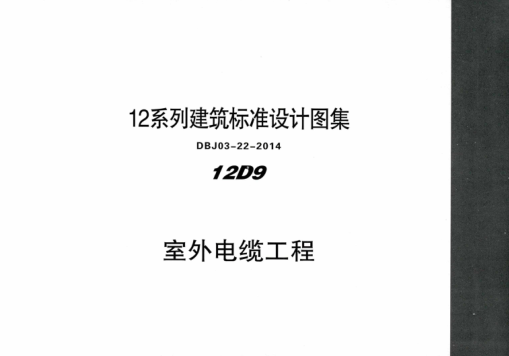 內(nèi)蒙古建筑圖集 12D9 室外電纜工程 DBJ03-22-2014