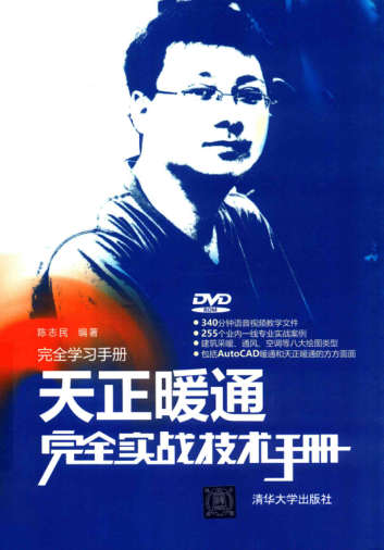 天正暖通完全實(shí)戰(zhàn)技術(shù)手冊(cè)